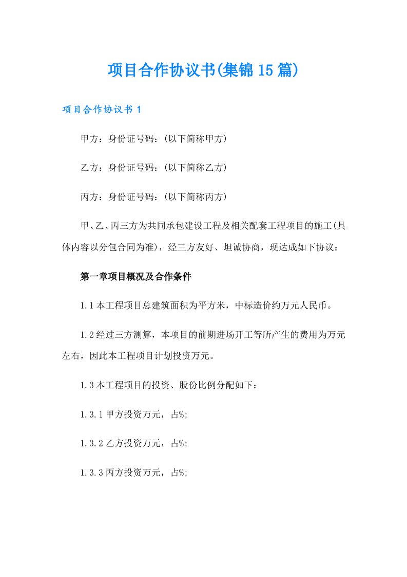 项目合作协议书(集锦15篇)