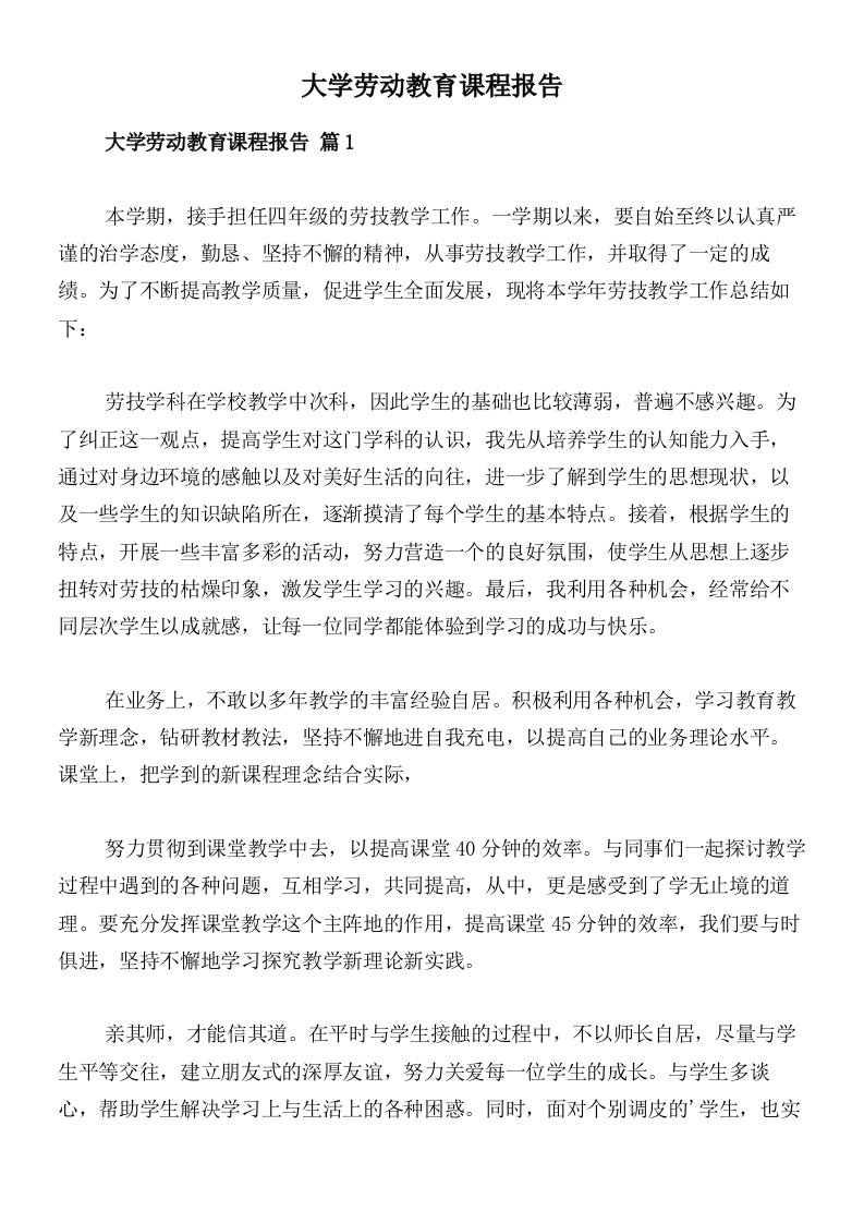 大学劳动教育课程报告