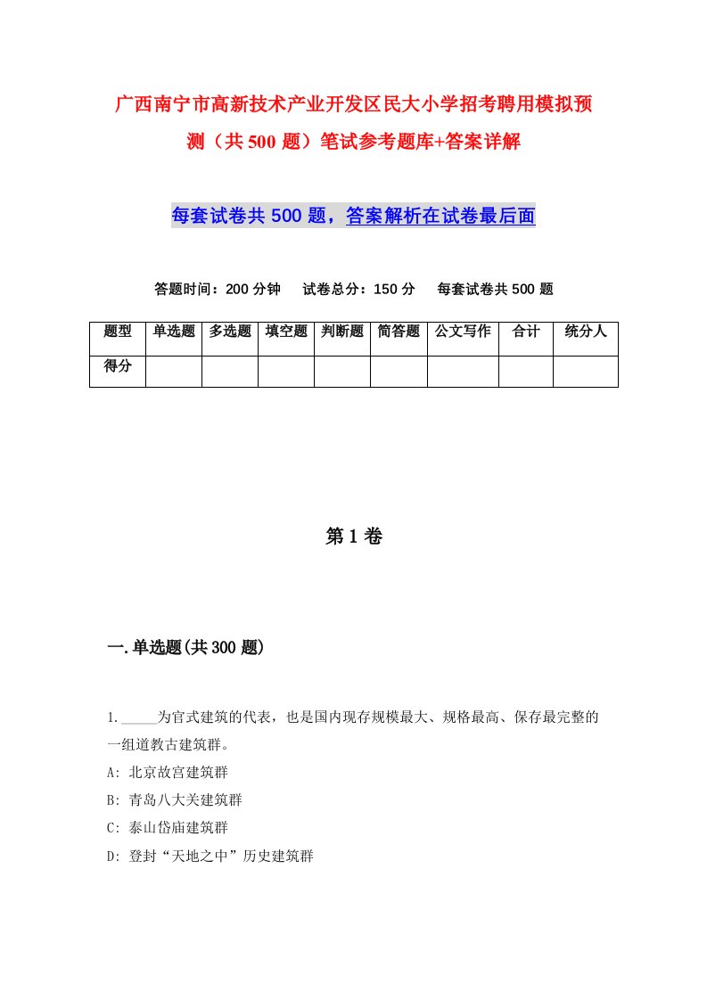 广西南宁市高新技术产业开发区民大小学招考聘用模拟预测共500题笔试参考题库答案详解