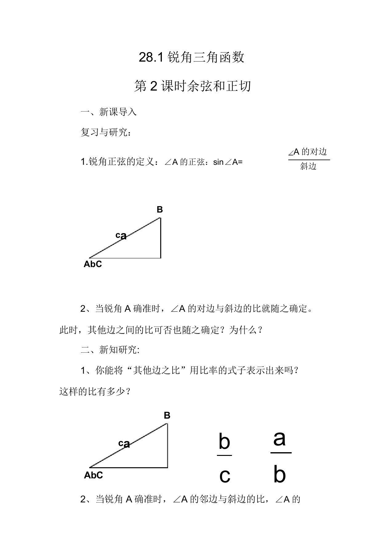 人教版九年级数学下册《锐角三角函数的概念余弦和正切》公开课教案10