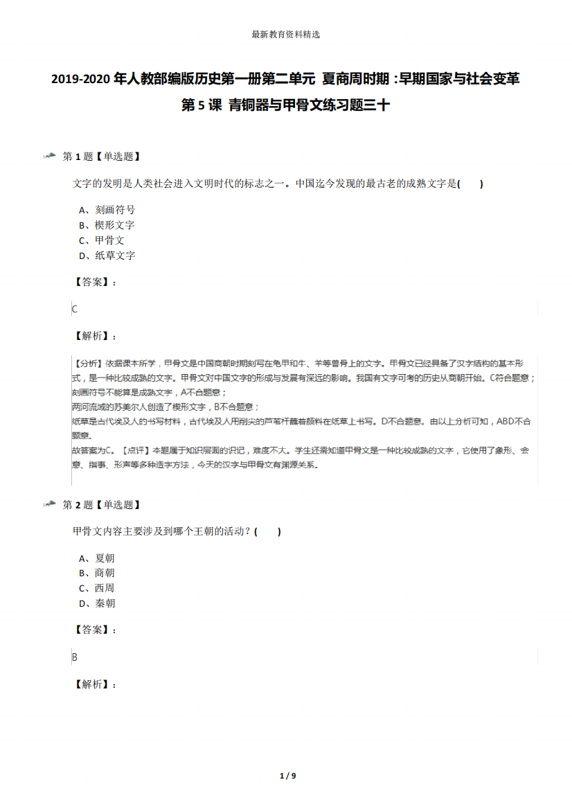 2019-2020年人教部编版历史第一册第二单元