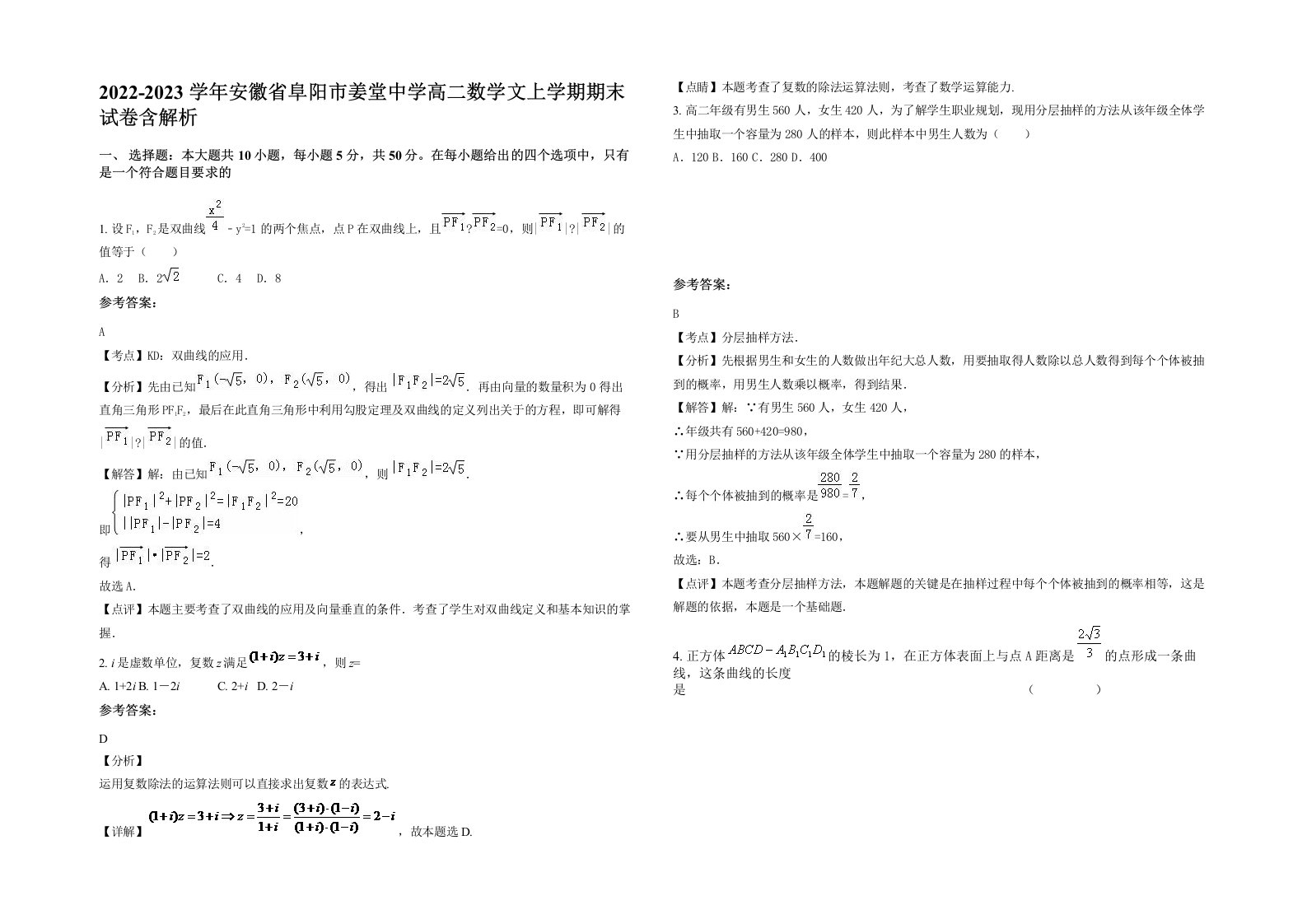 2022-2023学年安徽省阜阳市姜堂中学高二数学文上学期期末试卷含解析