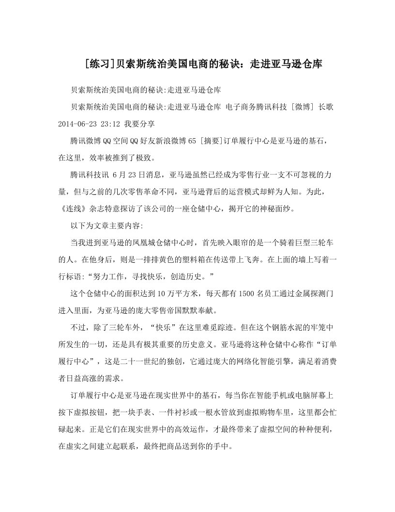 [练习]贝索斯统治美国电商的秘诀：走进亚马逊仓库