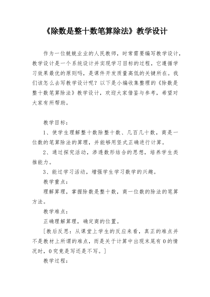 《除数是整十数笔算除法》教学设计_1