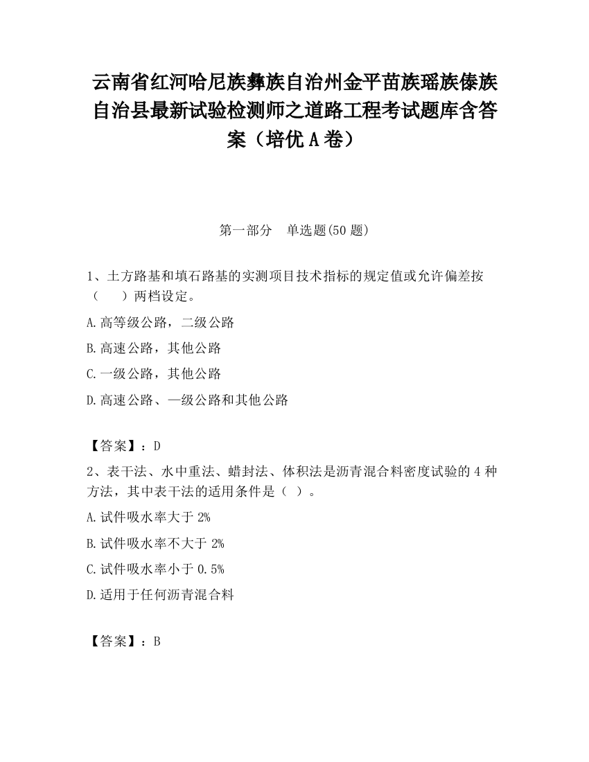 云南省红河哈尼族彝族自治州金平苗族瑶族傣族自治县最新试验检测师之道路工程考试题库含答案（培优A卷）