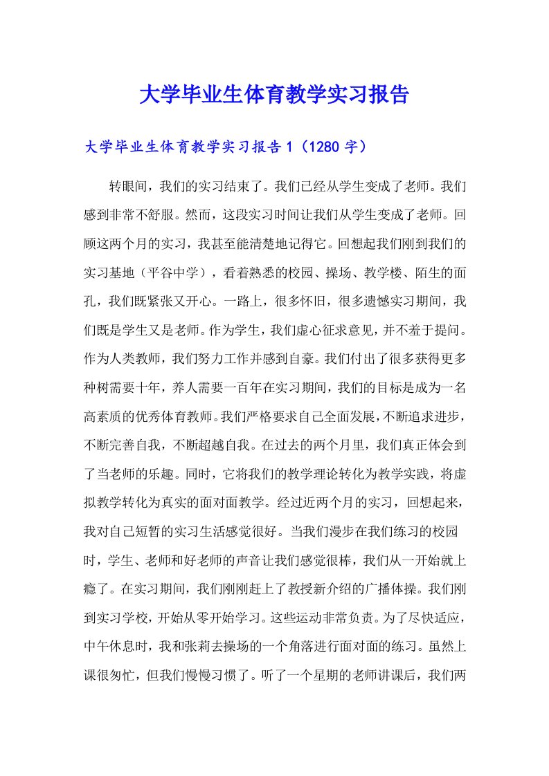 大学毕业生体育教学实习报告