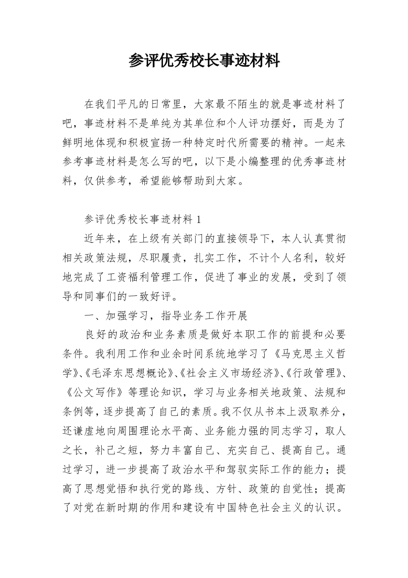 参评优秀校长事迹材料