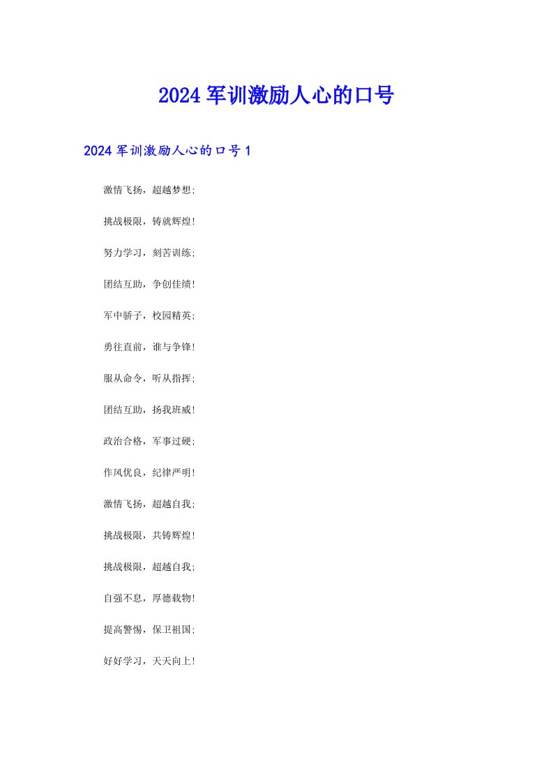 2024军训激励人心的口号