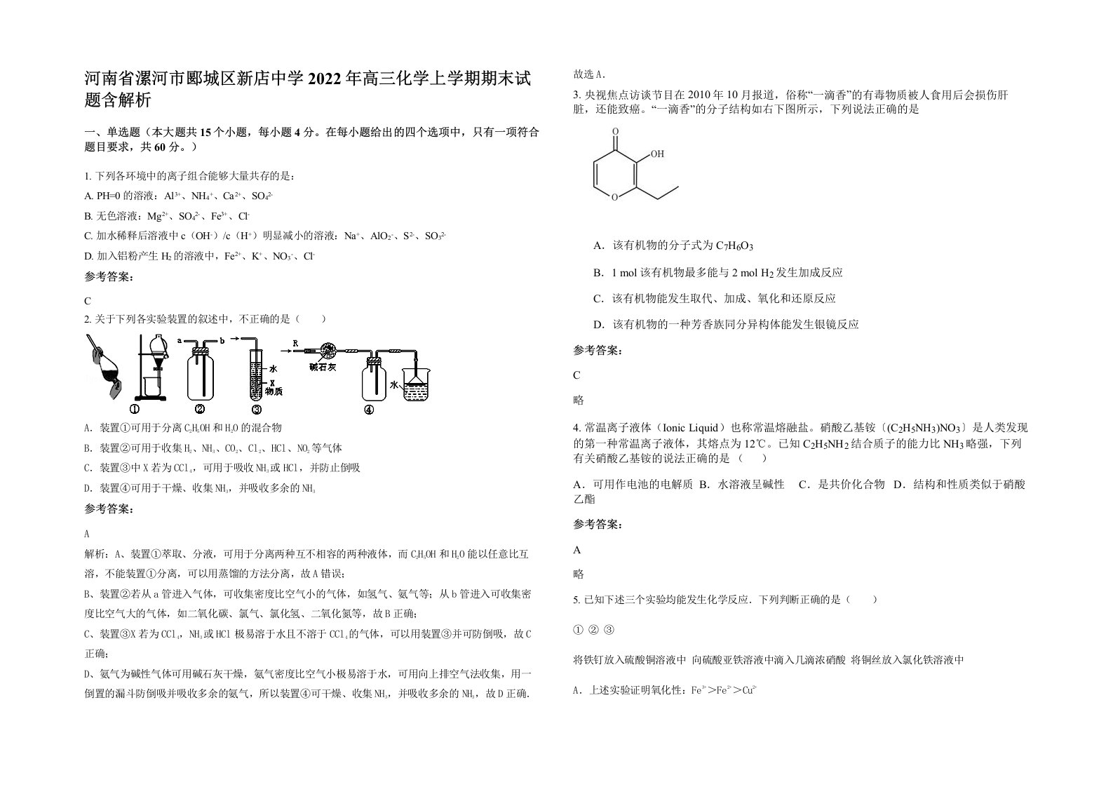 河南省漯河市郾城区新店中学2022年高三化学上学期期末试题含解析