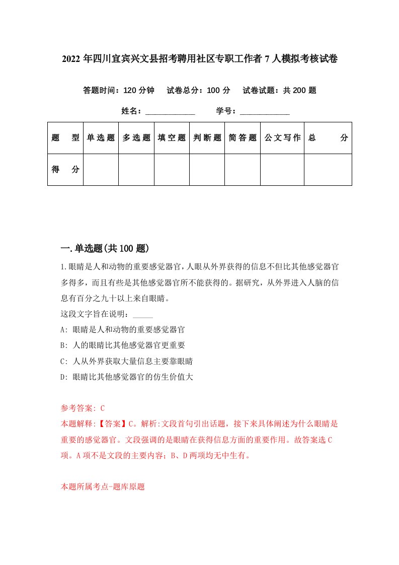 2022年四川宜宾兴文县招考聘用社区专职工作者7人模拟考核试卷1