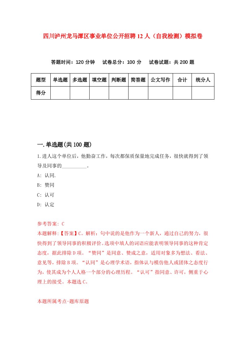 四川泸州龙马潭区事业单位公开招聘12人自我检测模拟卷9
