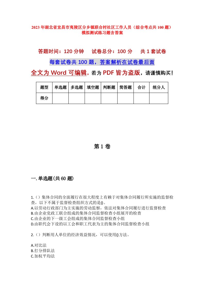 2023年湖北省宜昌市夷陵区分乡镇联合村社区工作人员综合考点共100题模拟测试练习题含答案