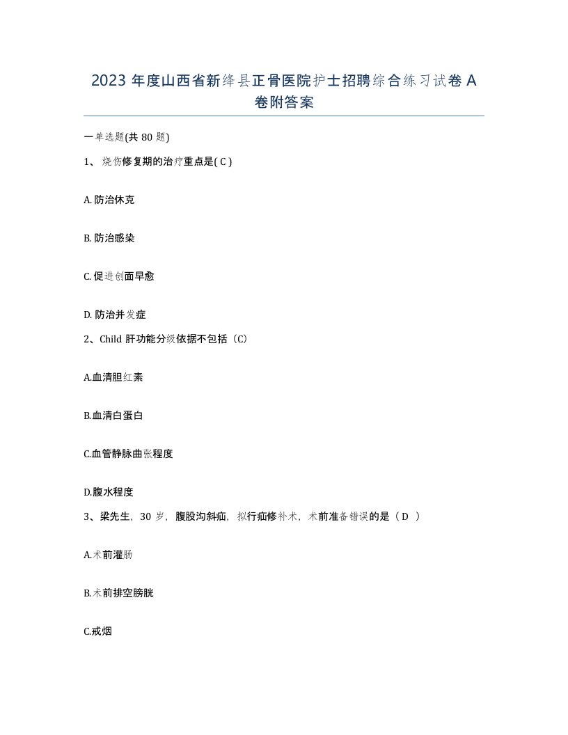 2023年度山西省新绛县正骨医院护士招聘综合练习试卷A卷附答案