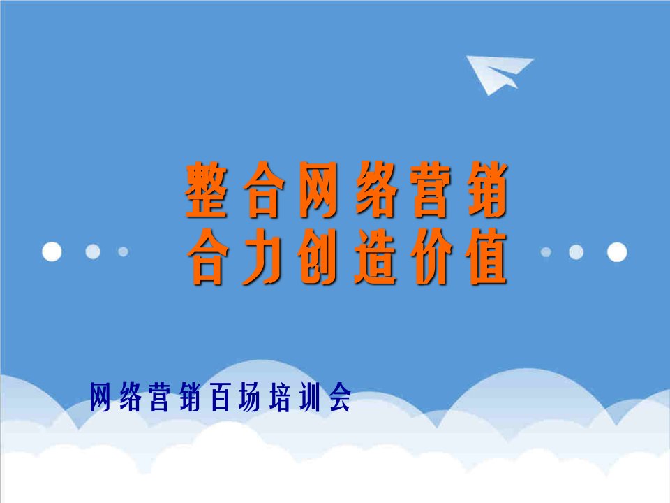 推荐-整合网络营销，合力创造价值