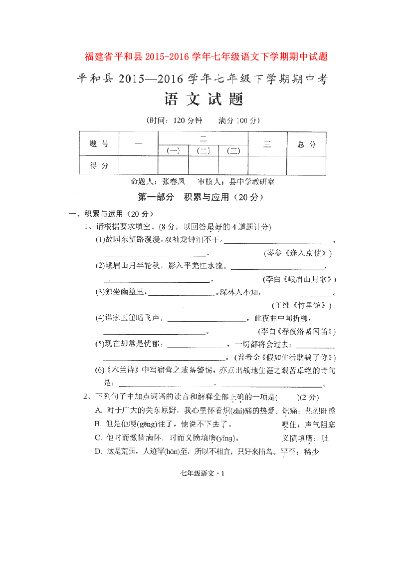 【含答案】福建省平和县2015-2016学年七年级语文下学期期中试题