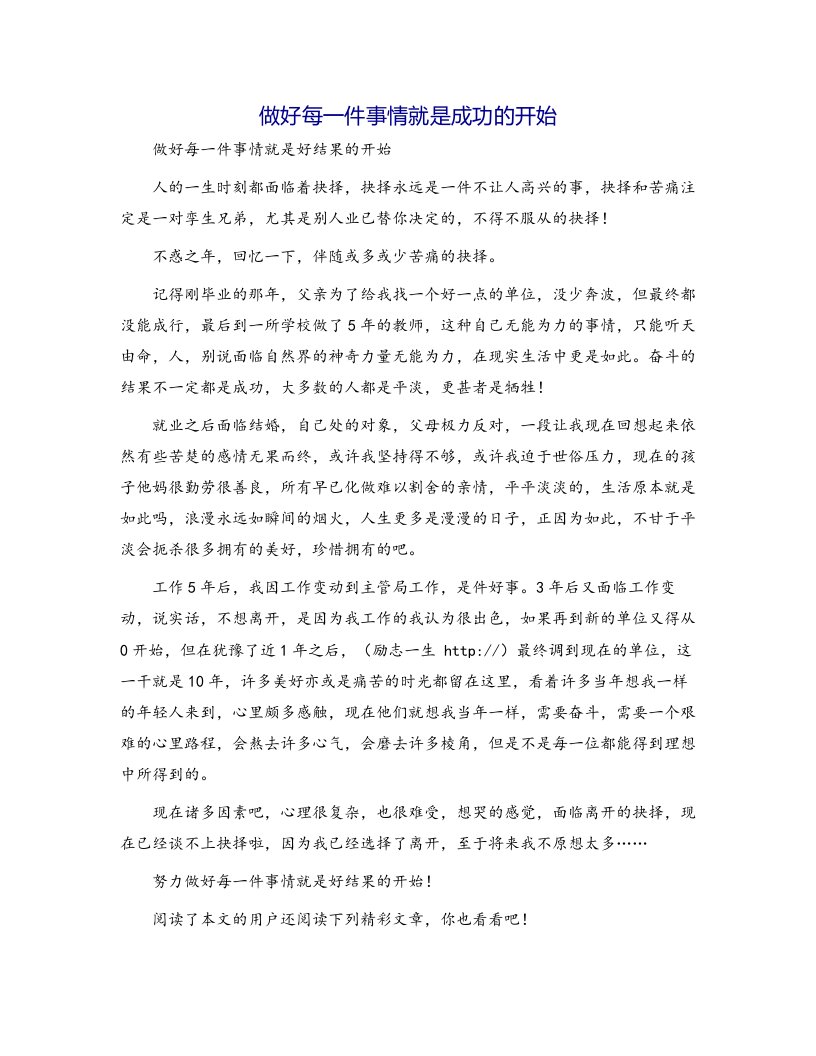 做好每一件事情就是成功的开始