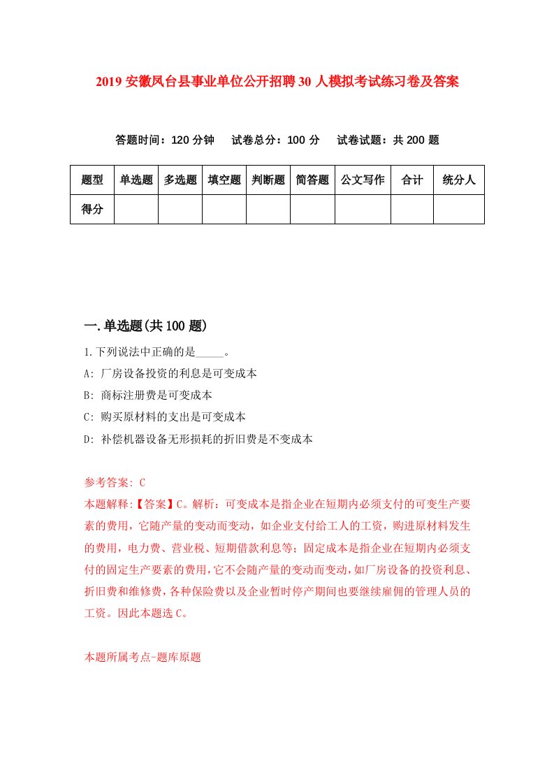 2019安徽凤台县事业单位公开招聘30人模拟考试练习卷及答案第5版