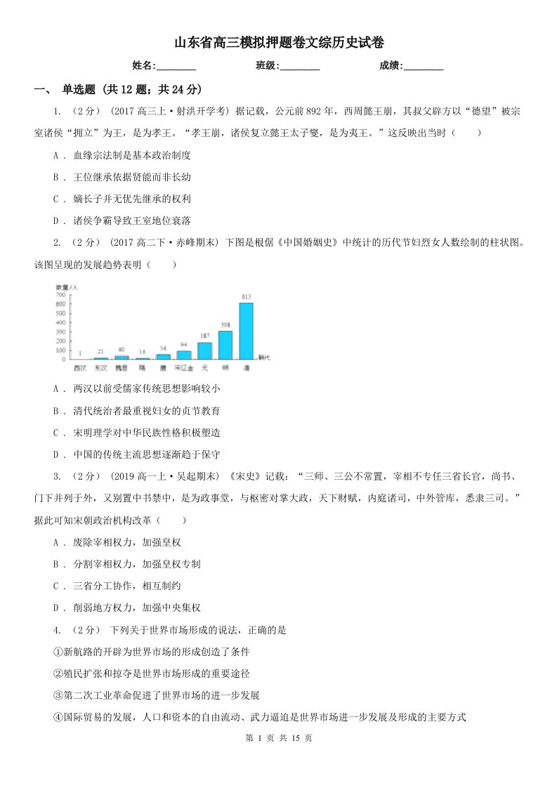 山东省高三模拟押题卷文综历史试卷