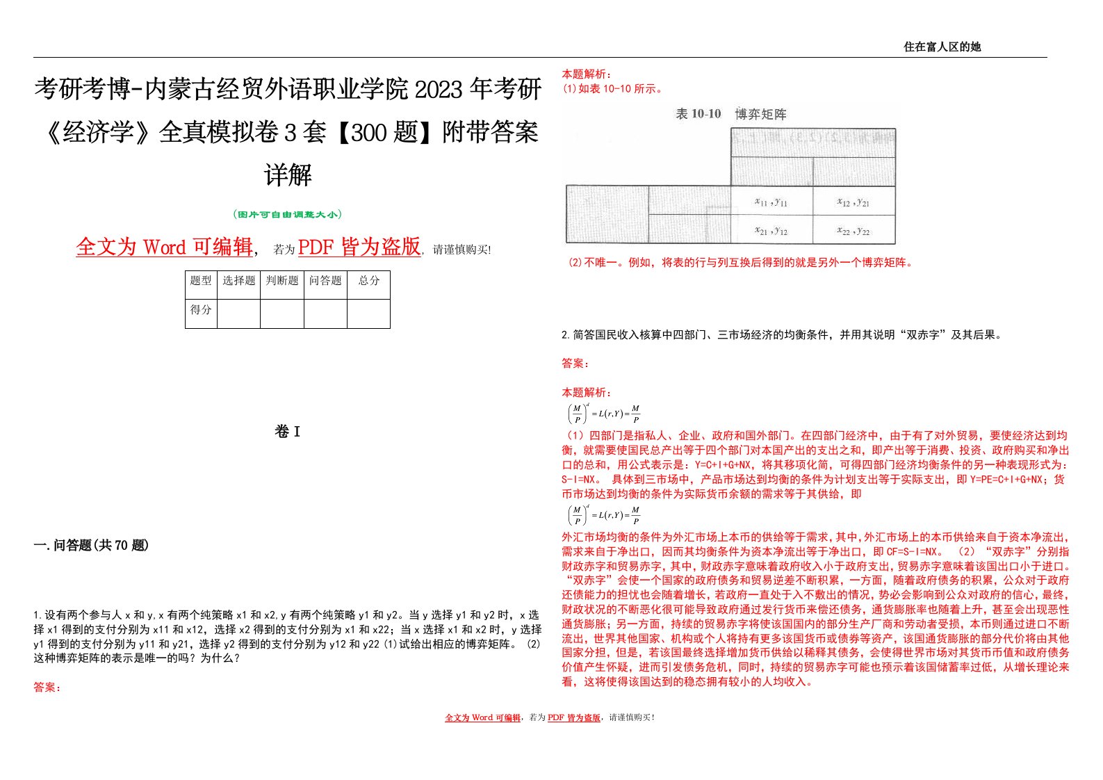 考研考博-内蒙古经贸外语职业学院2023年考研《经济学》全真模拟卷3套【300题】附带答案详解V1.4