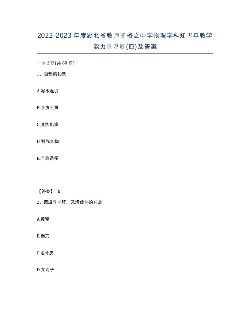 2022-2023年度湖北省教师资格之中学物理学科知识与教学能力练习题四及答案