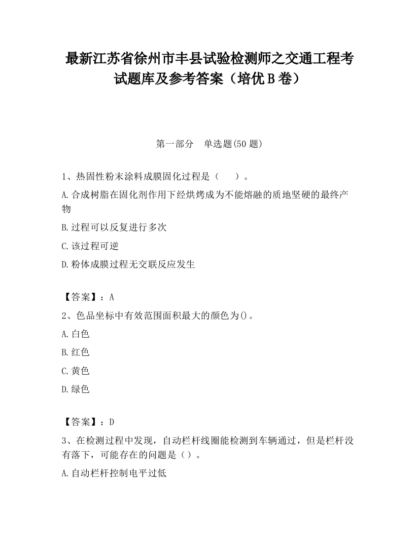 最新江苏省徐州市丰县试验检测师之交通工程考试题库及参考答案（培优B卷）