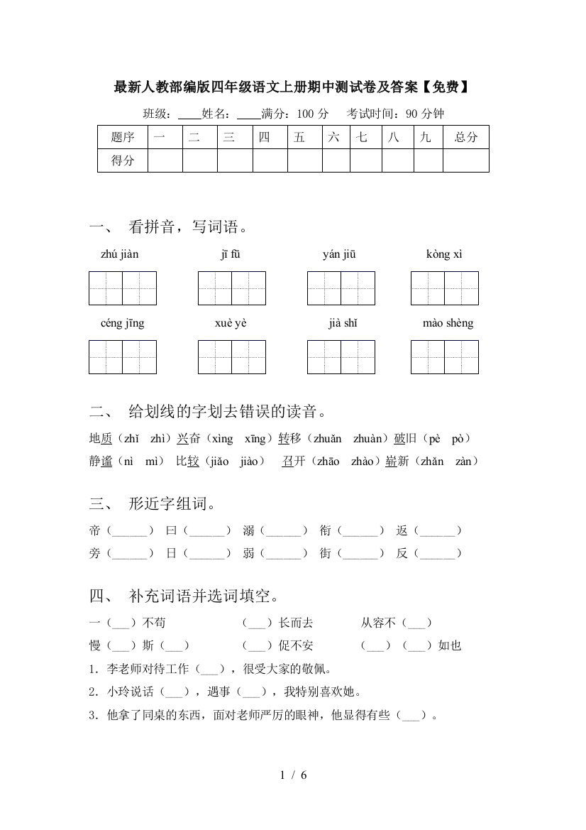 最新人教部编版四年级语文上册期中测试卷及答案【免费】