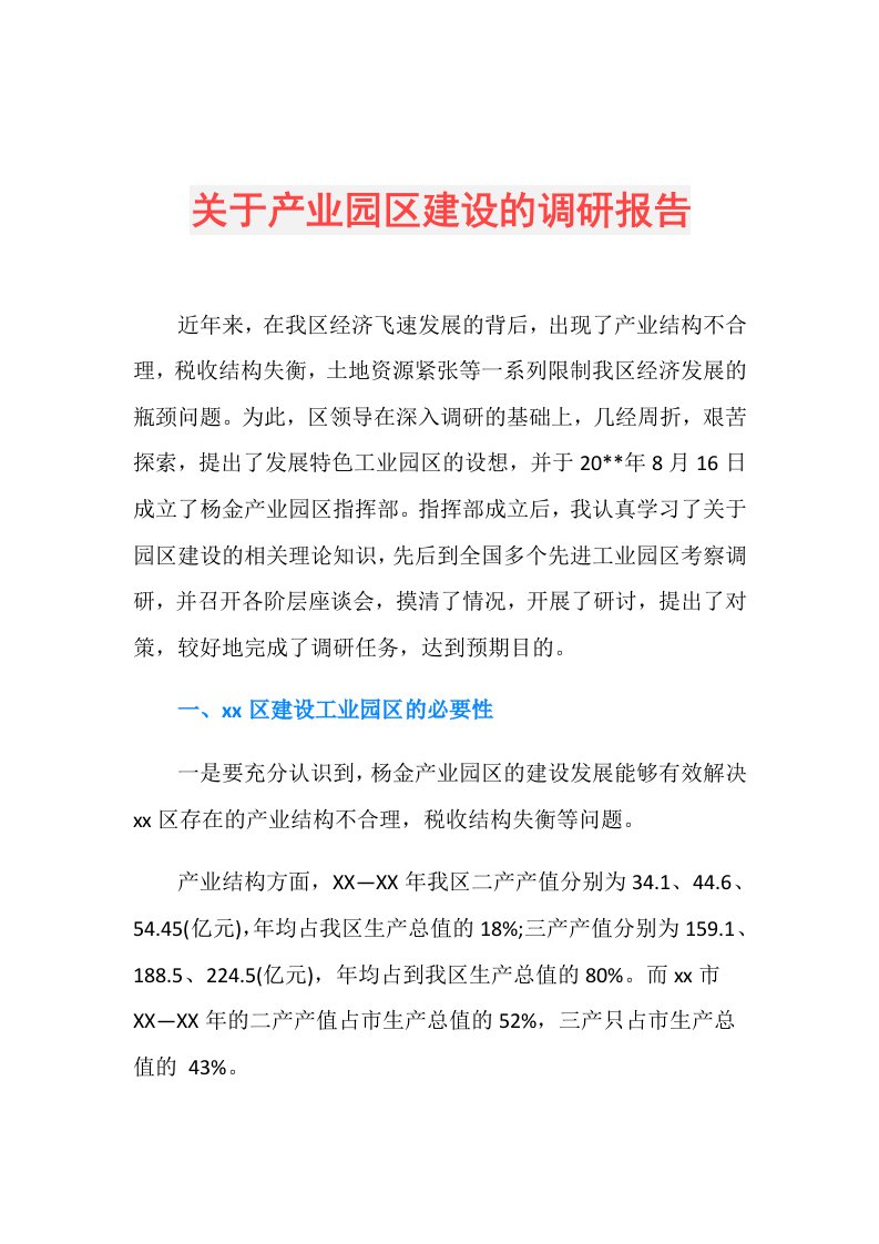 关于产业园区建设的调研报告