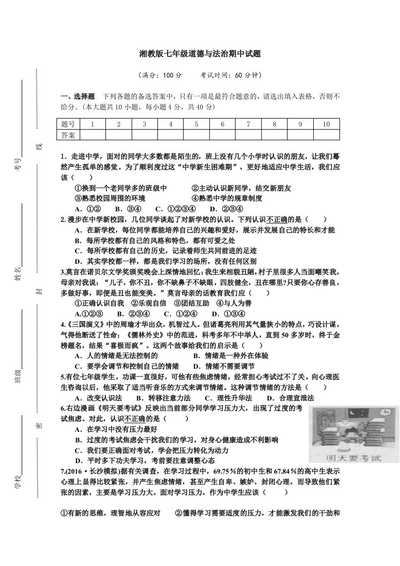 湘教版七年级道德与法治期中试卷