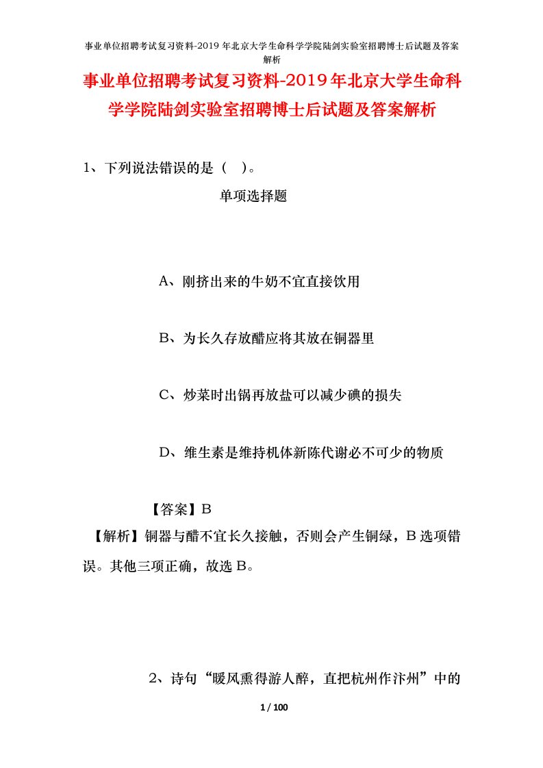 事业单位招聘考试复习资料-2019年北京大学生命科学学院陆剑实验室招聘博士后试题及答案解析