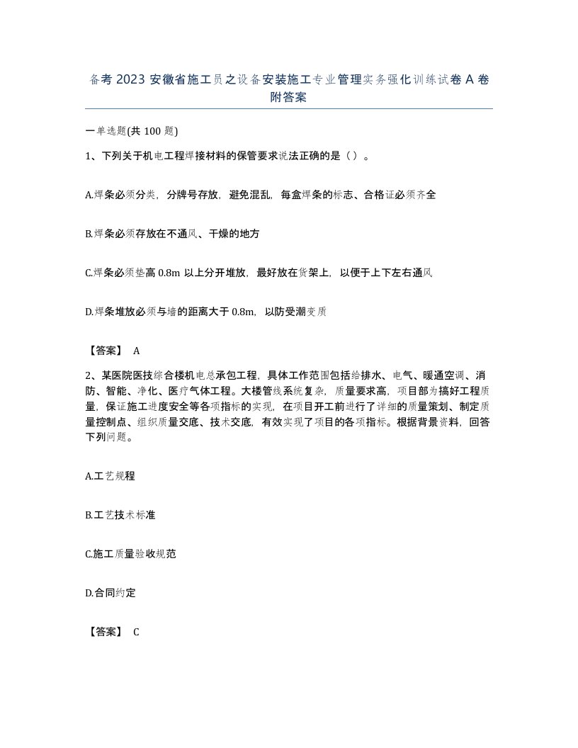 备考2023安徽省施工员之设备安装施工专业管理实务强化训练试卷A卷附答案