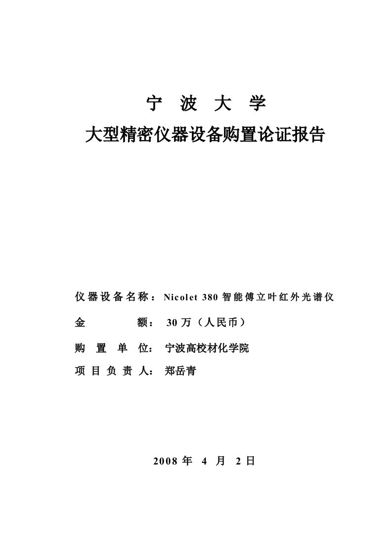 5大型精密仪器设备购置论证报告(IR)