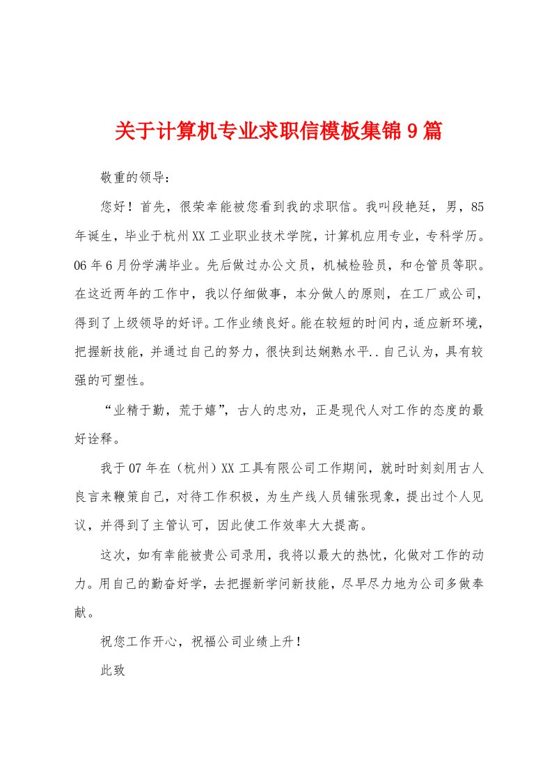 关于计算机专业求职信模板集锦9篇