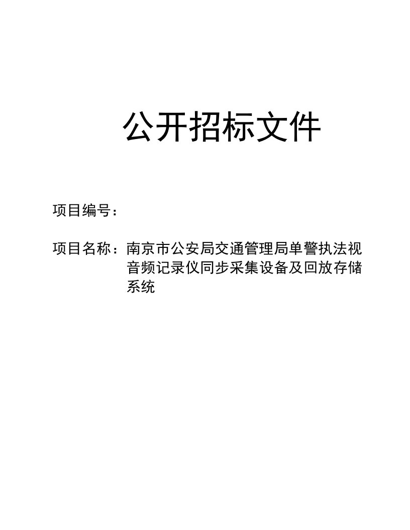 公安局交通管理局单警执法视音频记录仪同步采集设备及回放存储系统招标文件