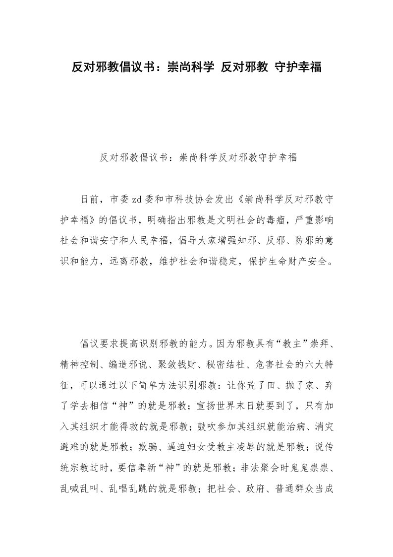 反对邪教倡议书：崇尚科学