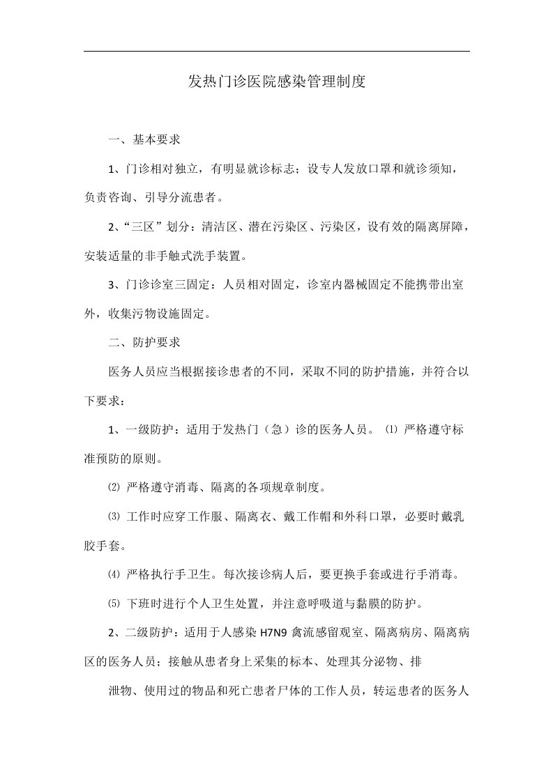 发热门诊医院感染管理制度