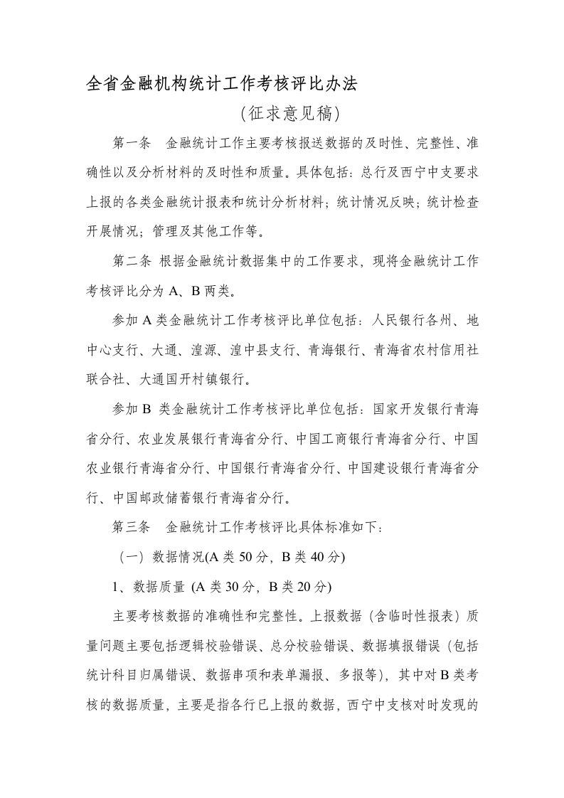 西中支金融统计工作考核评比办法