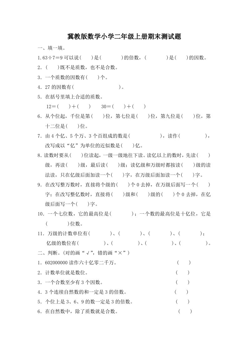 冀教版数学小学二年级上册期末测试题及答案