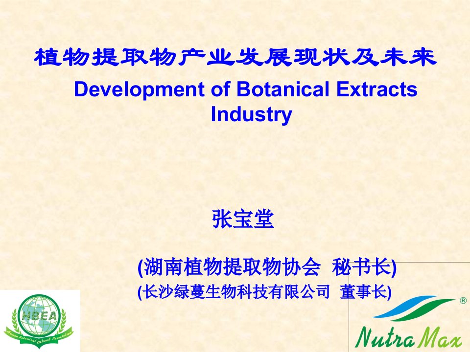 植物提取物产业发展现状与未来-张宝堂