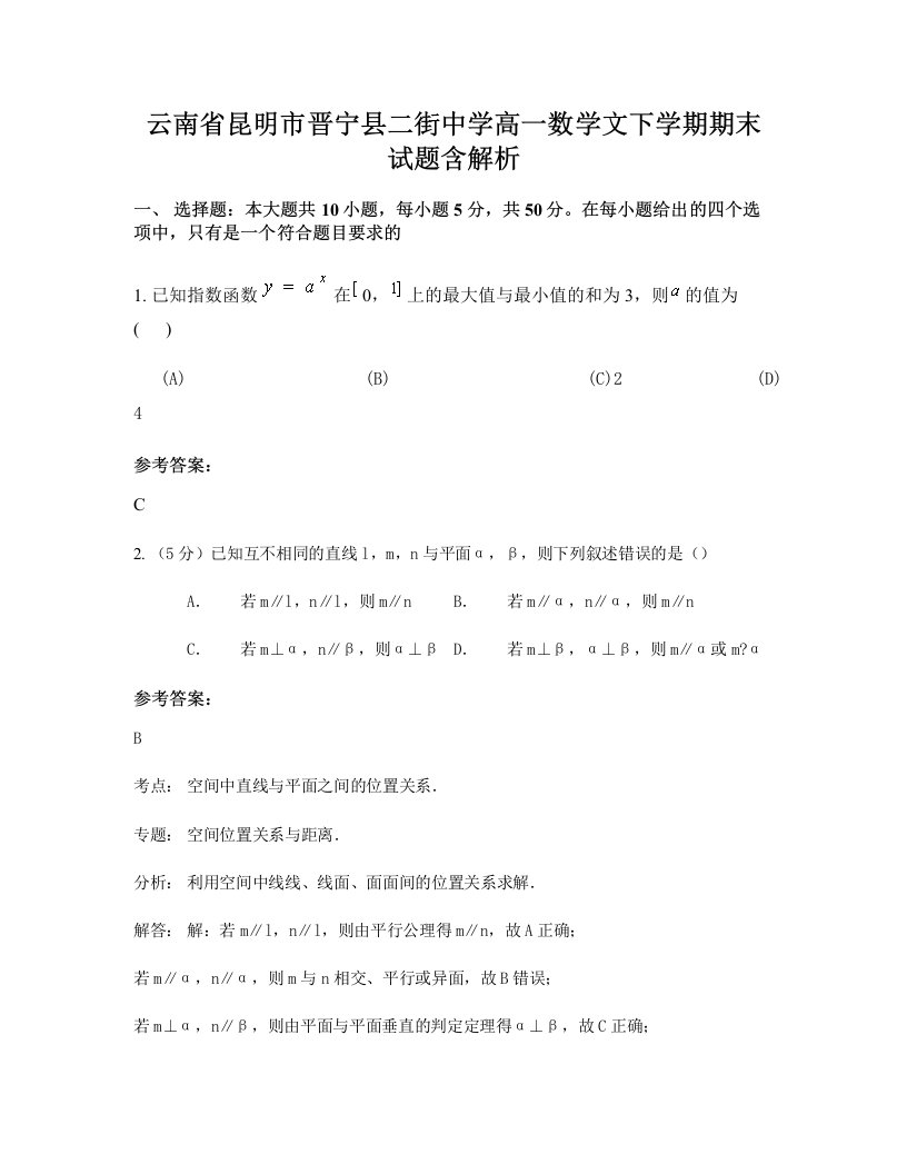 云南省昆明市晋宁县二街中学高一数学文下学期期末试题含解析