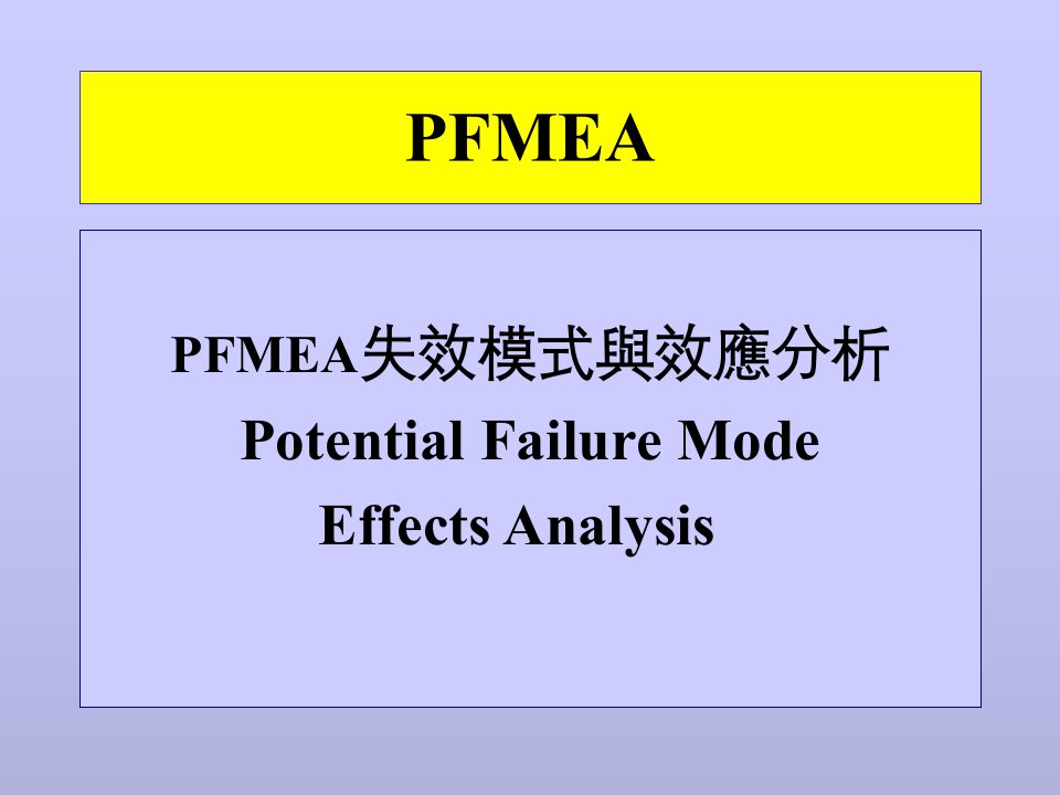 FMEA培训-失效模式与效应分析(ppt30)(1)