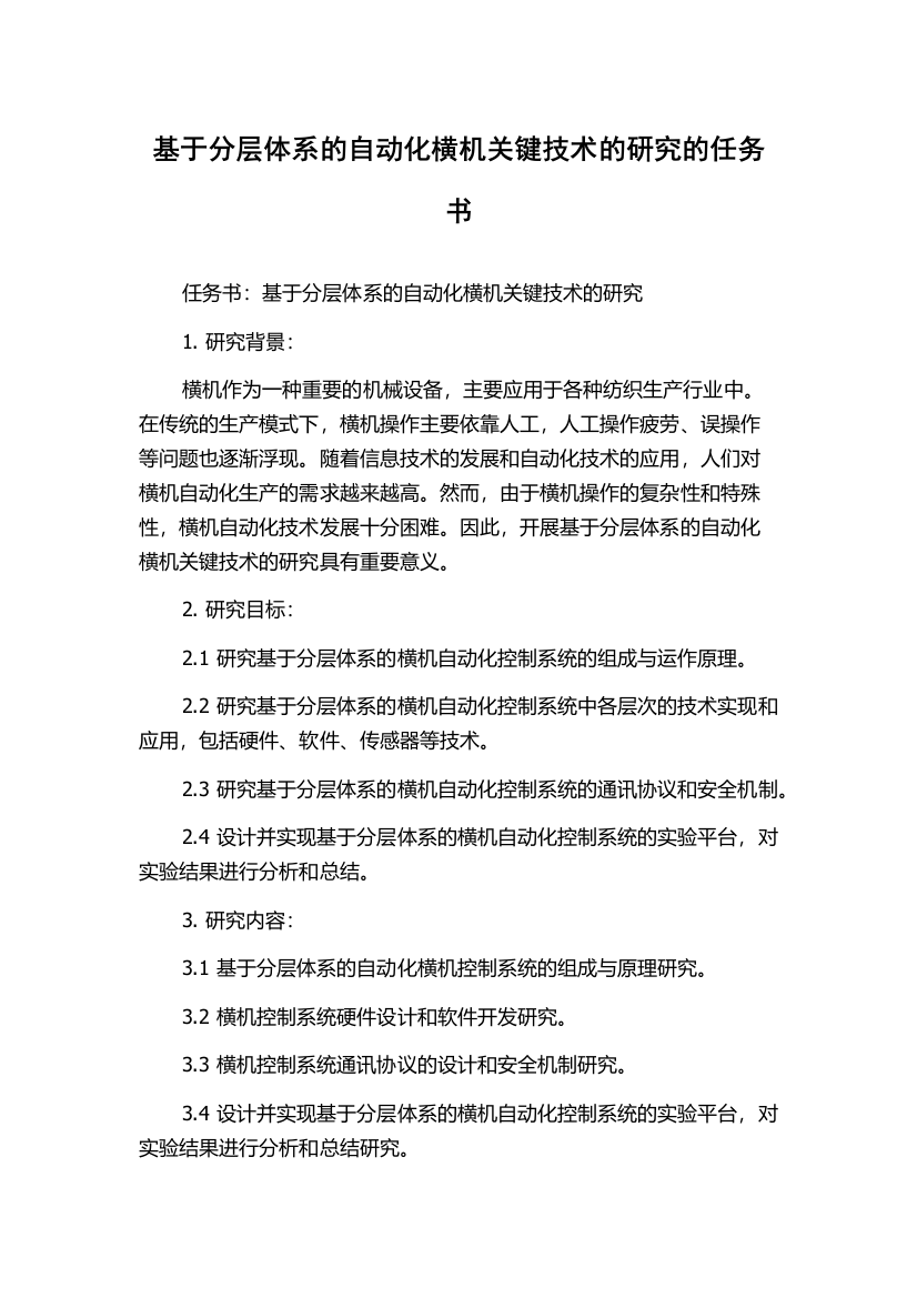 基于分层体系的自动化横机关键技术的研究的任务书