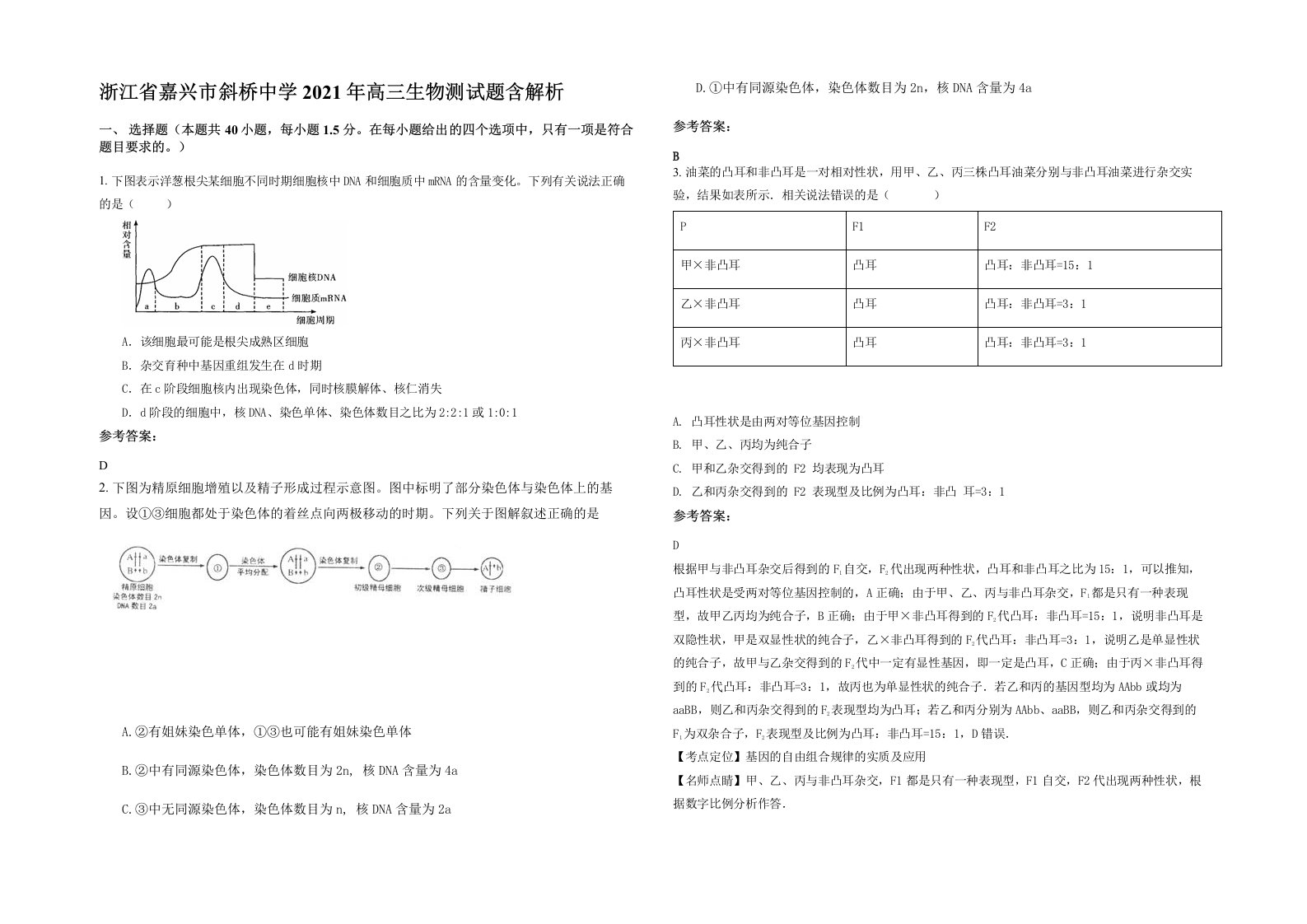 浙江省嘉兴市斜桥中学2021年高三生物测试题含解析