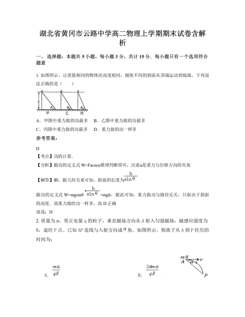 湖北省黄冈市云路中学高二物理上学期期末试卷含解析