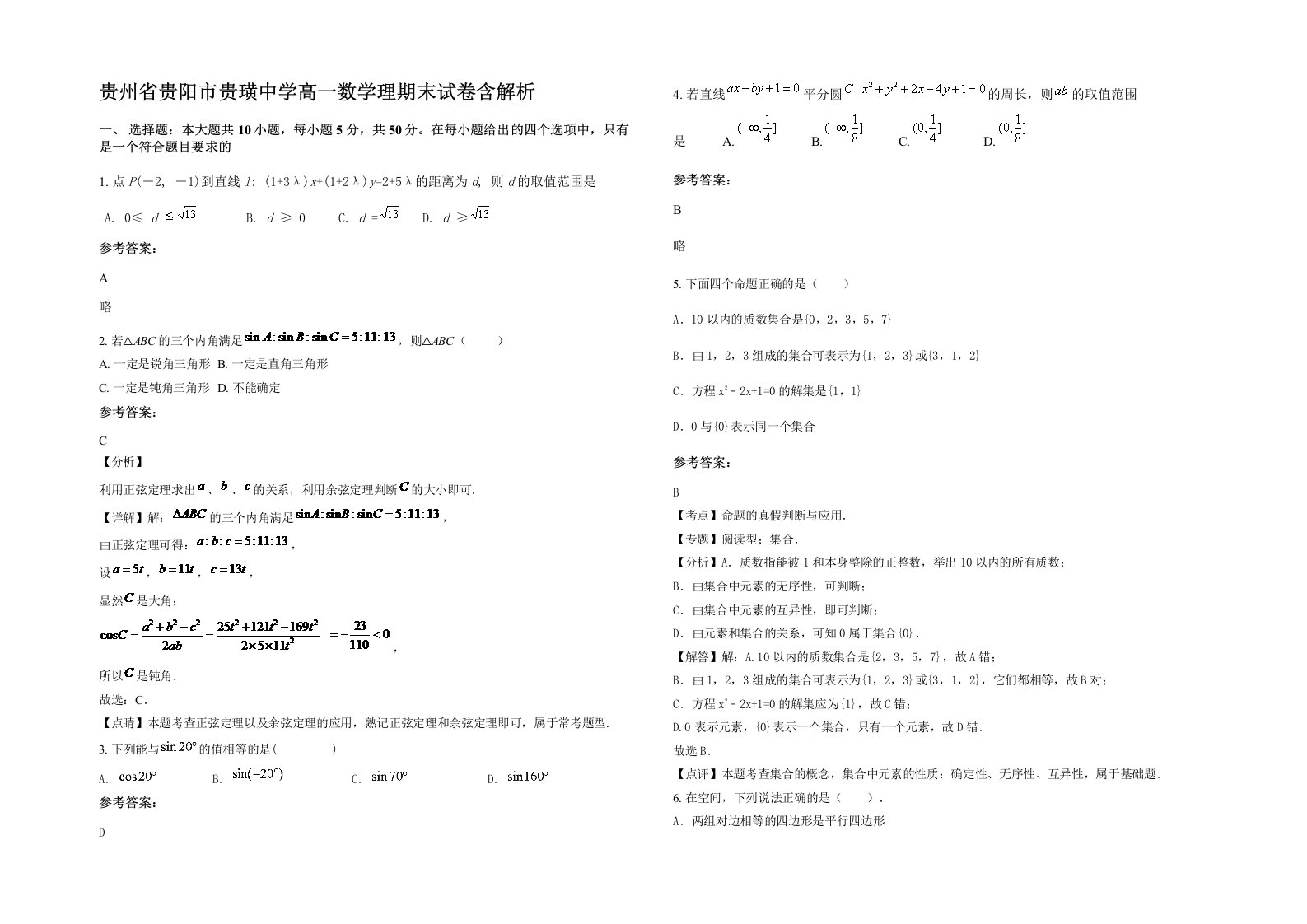 贵州省贵阳市贵璜中学高一数学理期末试卷含解析