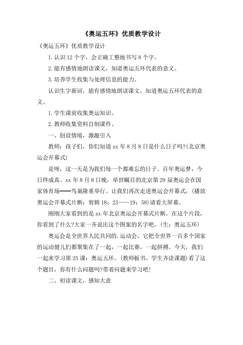 《奥运五环》优质教学设计