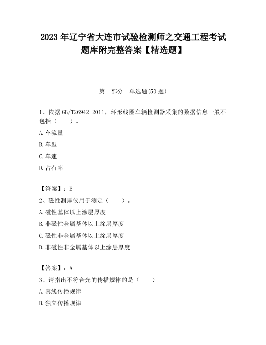 2023年辽宁省大连市试验检测师之交通工程考试题库附完整答案【精选题】