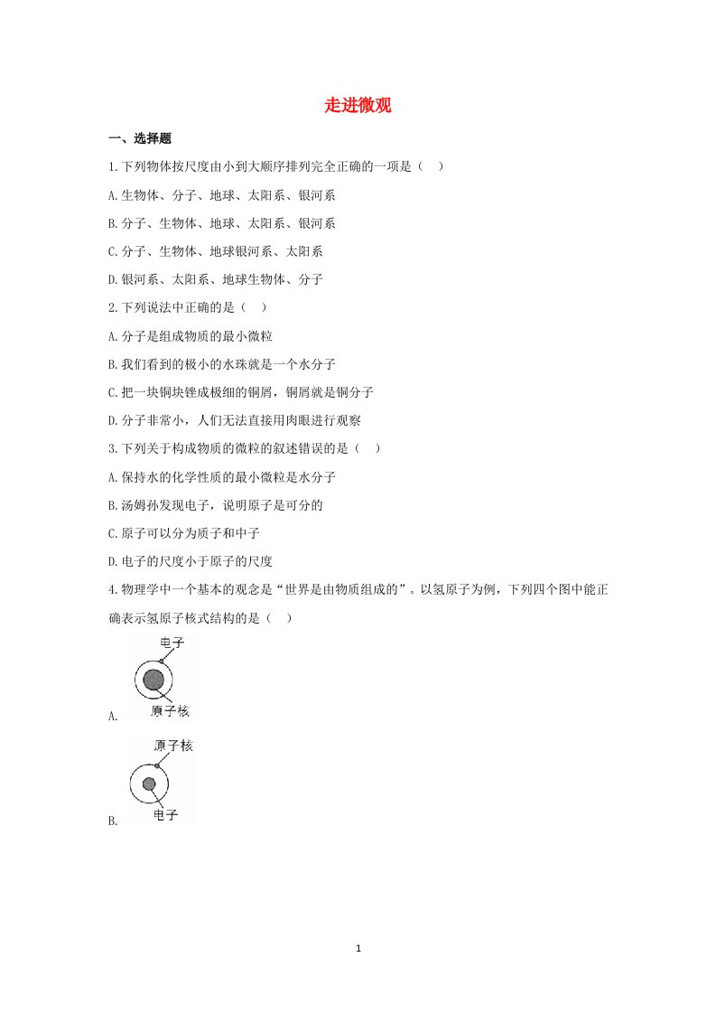 八年级物理全册第十一章小粒子与大宇宙11.1走进微观习题新版沪科版202106171290