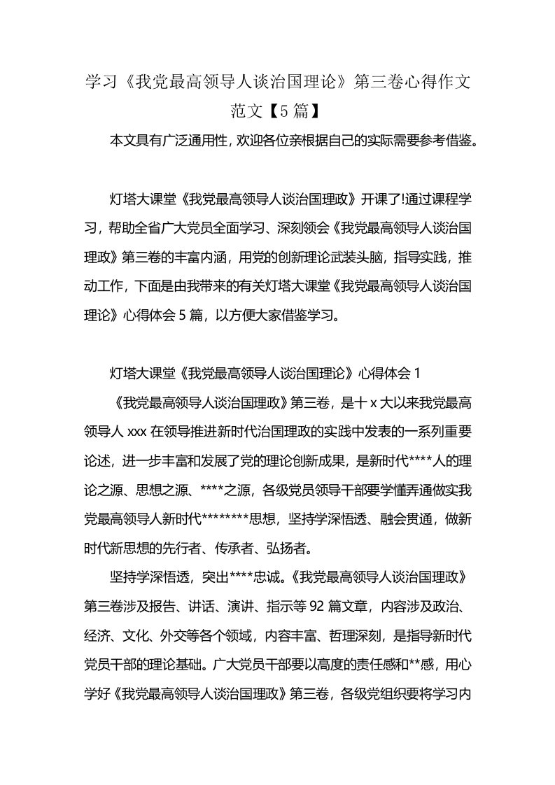 学习《我党最高领导人谈治国理论》第三卷心得作文范文【5篇】