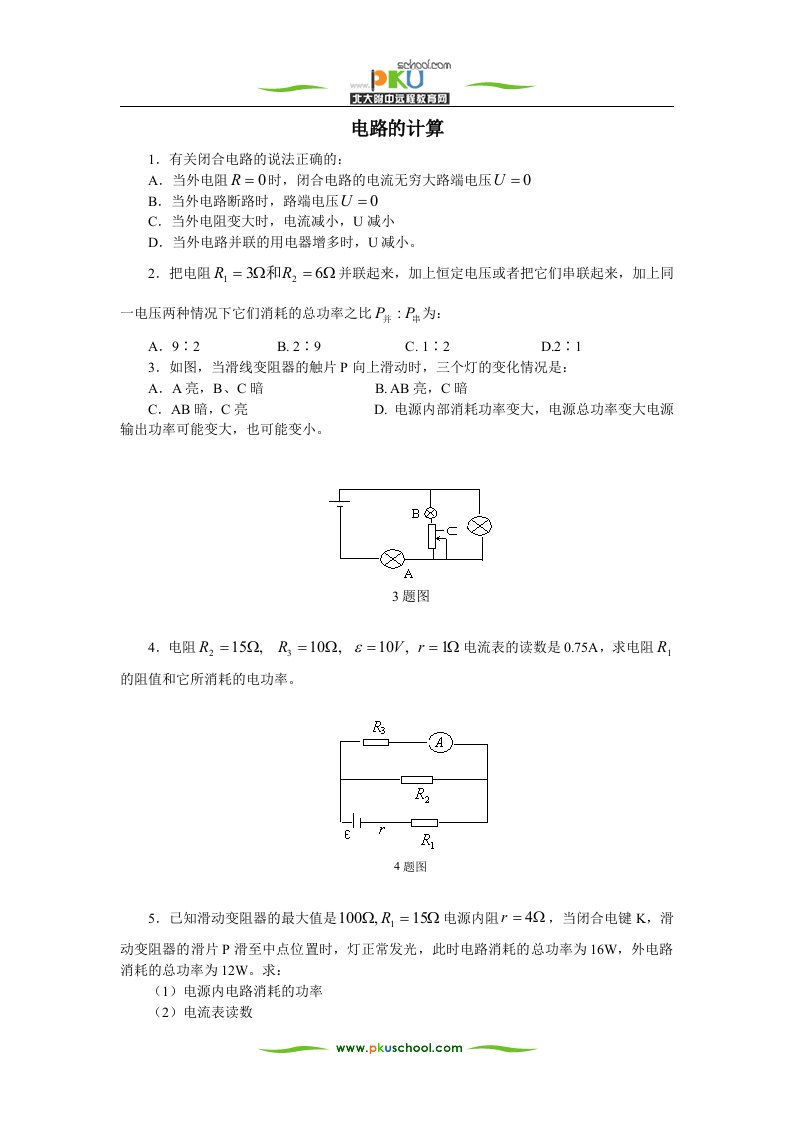 高二物理02-03上学期电路的计算练习