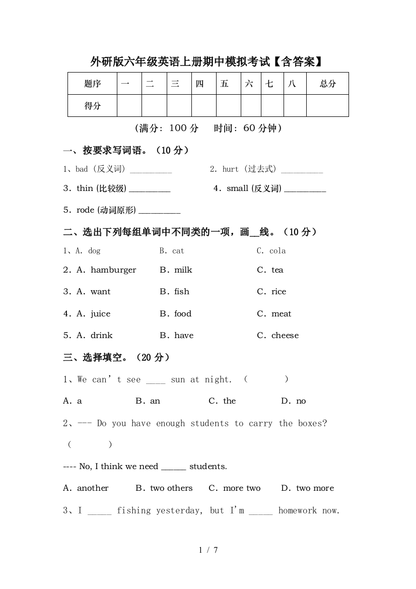 外研版六年级英语上册期中模拟考试【含答案】